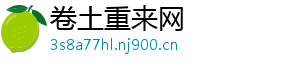 卷土重来网